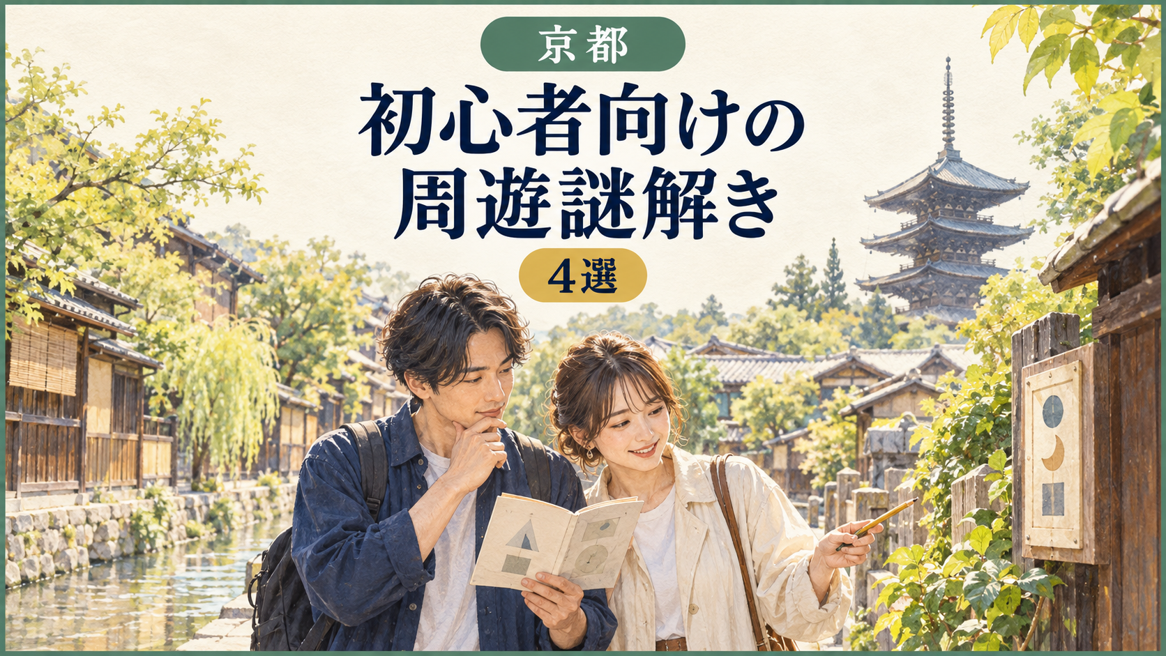 京都の街並みで冊子を使い謎解きをする大人2人。京都の初心者向け周遊謎解き4選の表紙