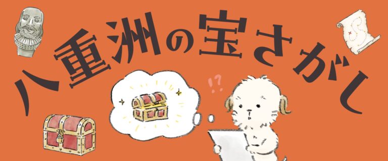 八重洲の宝さがし