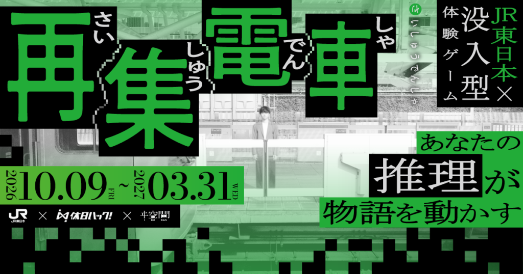 再集電車（さいしゅうでんしゃ）　画像出典：再集電車公式サイト