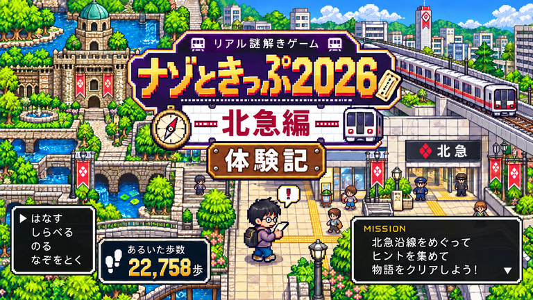 『ナゾときっぷ2026 北急編』を夫婦で体験|22,758歩・所要時間・難易度をレポート
