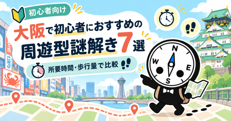 大阪で初心者におすすめの周遊型謎解き7選 所要時間・歩行量で比較