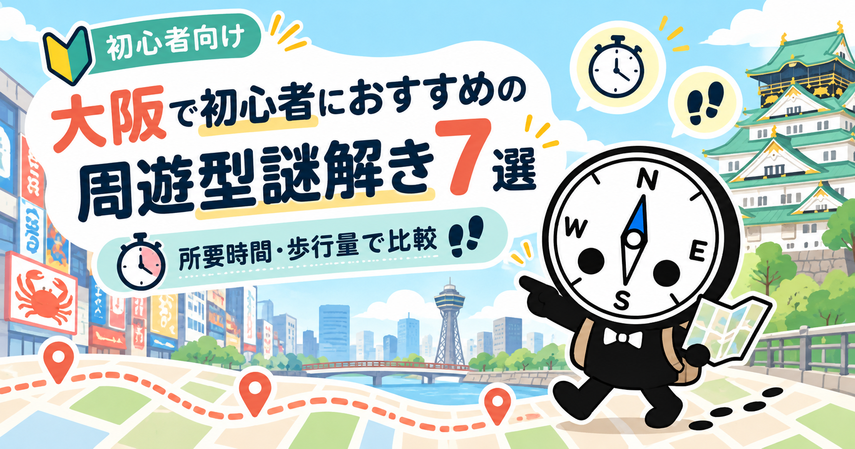 大阪で初心者におすすめの周遊型謎解き7選｜所要時間・歩行量で比較