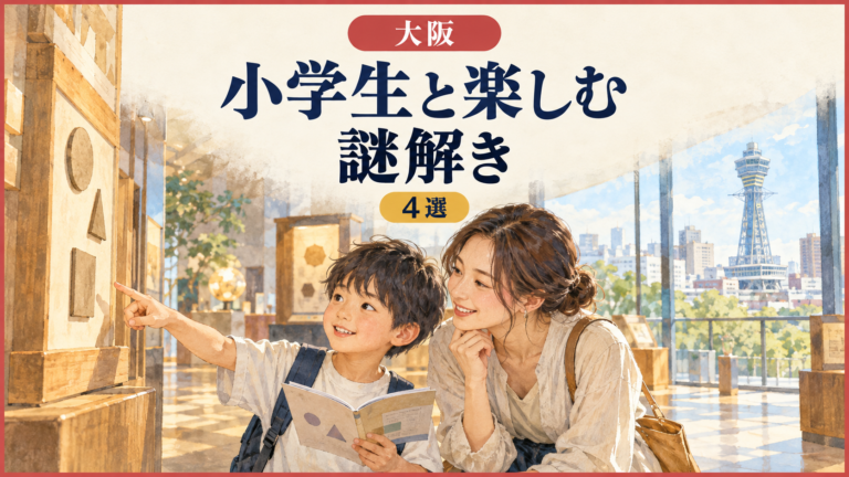 大阪で小学生と楽しめる謎解き4選｜対象年齢・料金・移動を比較