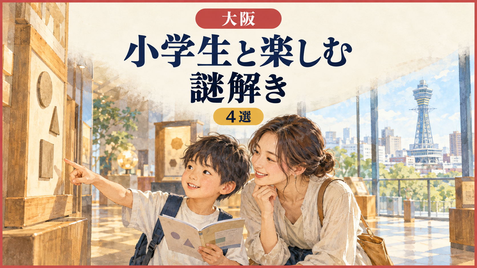大阪で小学生と楽しめる謎解き4選｜対象年齢・料金・移動を比較