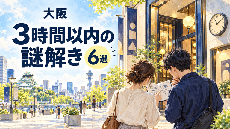 大阪で3時間以内に遊べる謎解き6選｜短時間の街歩き・屋内型を比較