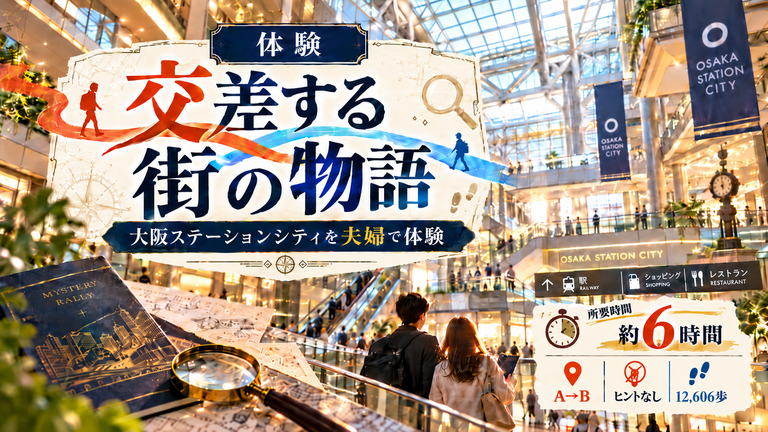 『交差する街の物語』を夫婦で体験|所要時間6時間・難易度・歩行量をレポート