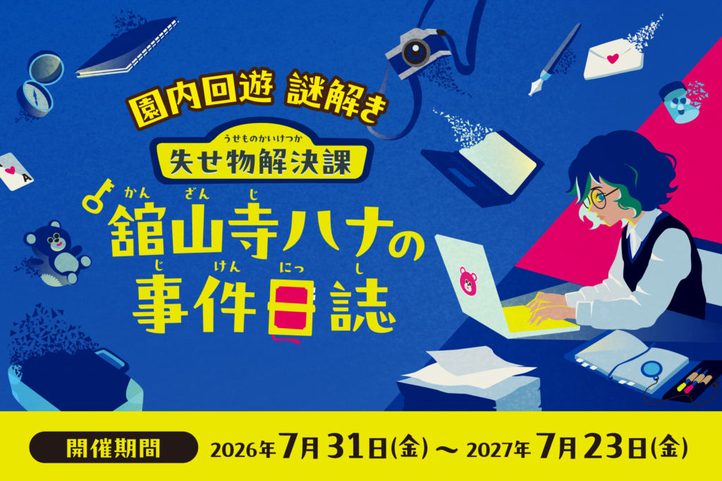失せ物解決課『舘山寺ハナの事件日誌』　画像出典：浜名湖パルパル公式サイト