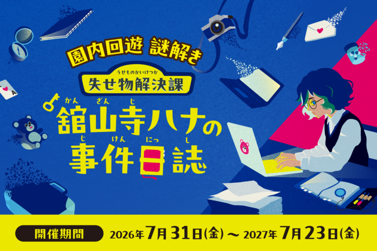 失せ物解決課『舘山寺ハナの事件日誌』