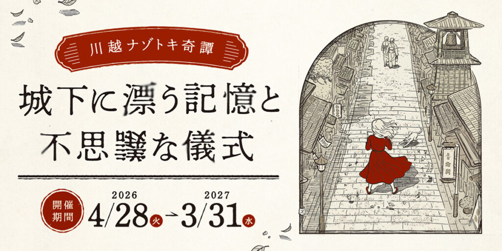 川越ナゾトキ奇譚－城下に漂う記憶と不思議な儀式－　画像出典：ちょこたび埼玉公式イベントページ
