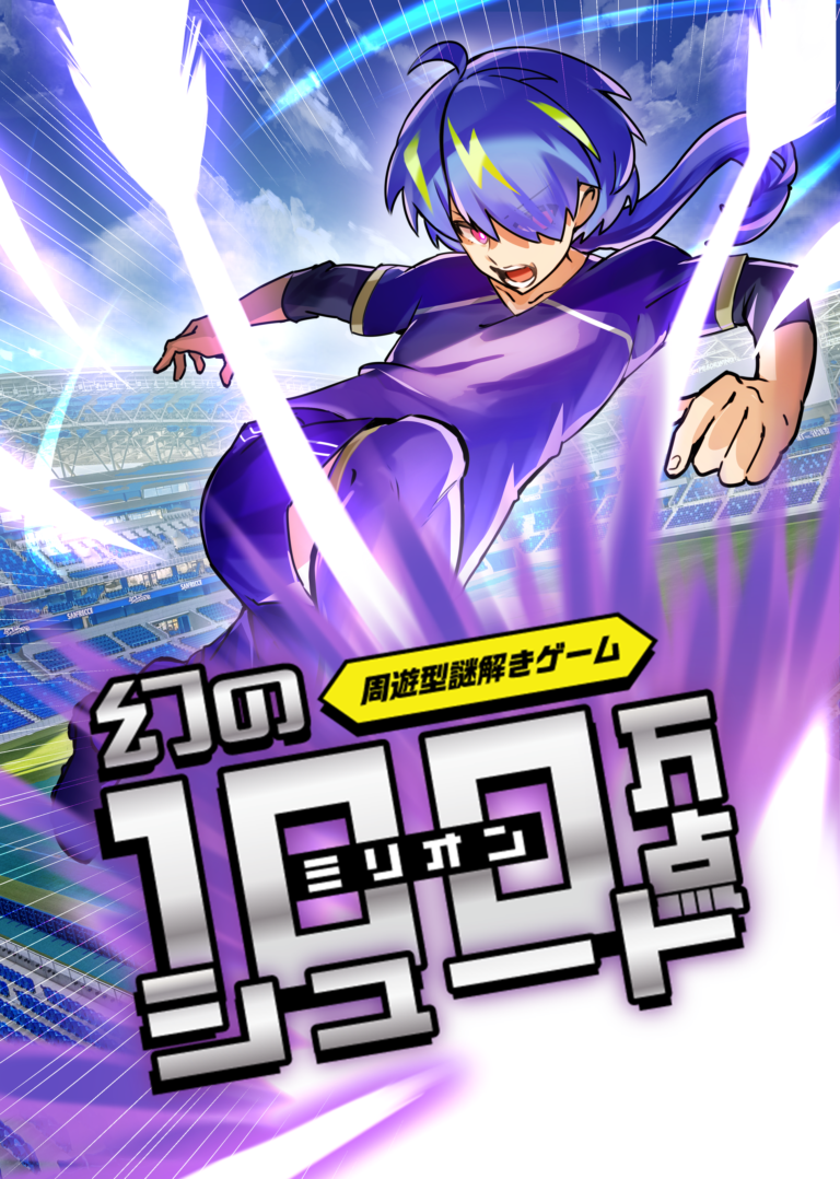 幻のミリオンシュート