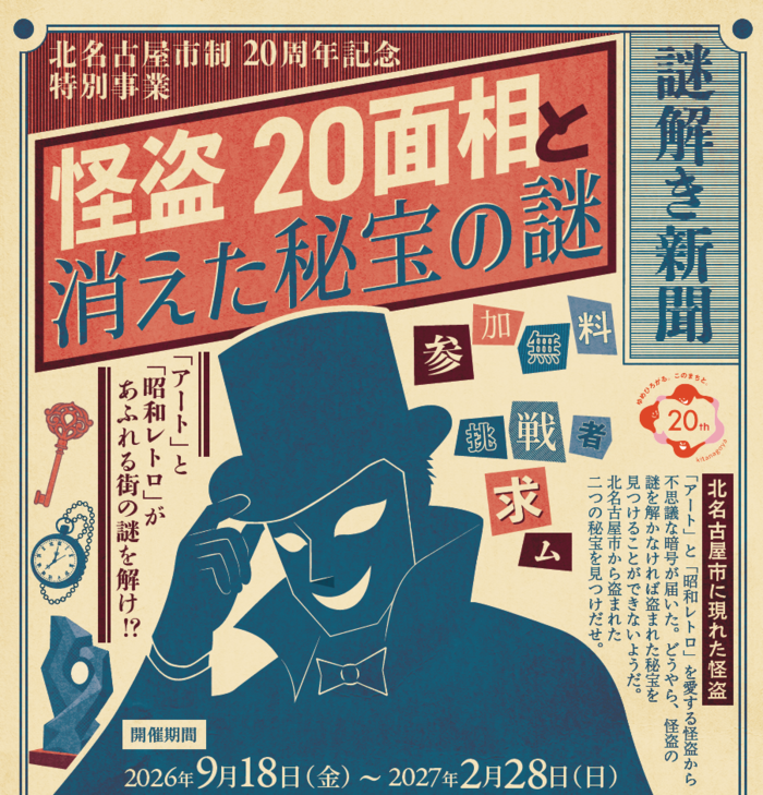 北名古屋市×リアル謎解きイベント「怪盗20面相と消えた秘宝の謎」