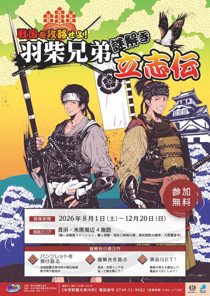 戦国を攻略せよ！羽柴兄弟謎解き立志伝