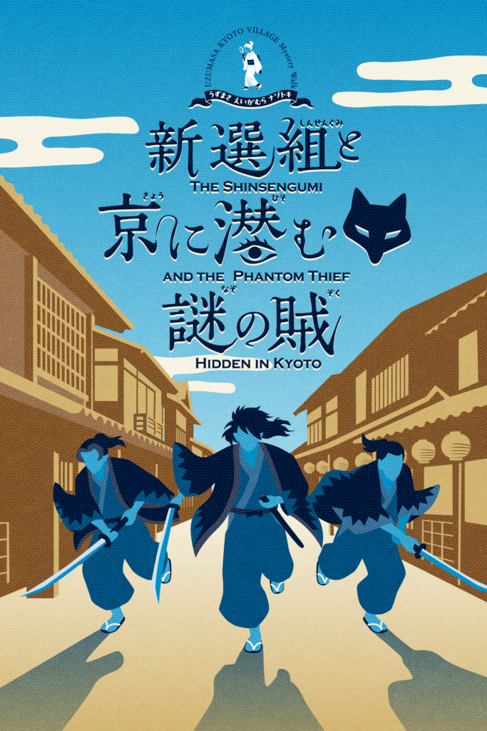 新選組と京に潜む謎の賊　画像出典：Black Cats Cube公式サイト
