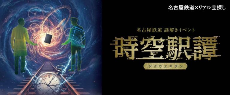時空駅譚－ジクウエキタン－