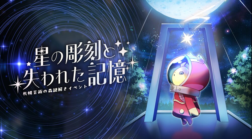 札幌芸術の森「星の彫刻と失われた記憶」　画像出典：札幌芸術の森 公式サイト掲載画像