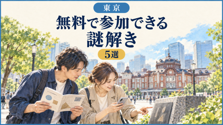 東京で無料で参加できる周遊型謎解き5選｜入園料・開催期間も確認