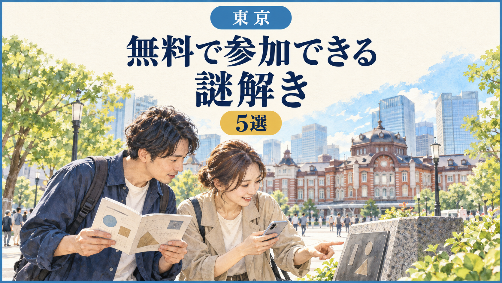 東京駅を背景に冊子とスマートフォンを使って謎解きする大人2人。東京の参加無料の謎解き5選の表紙