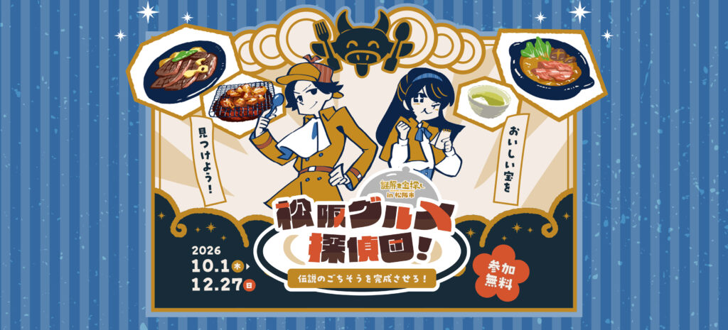 松阪グルメ探偵団！～伝説のごちそうを完成させろ！～　画像出典：戦国宝探し公式サイト