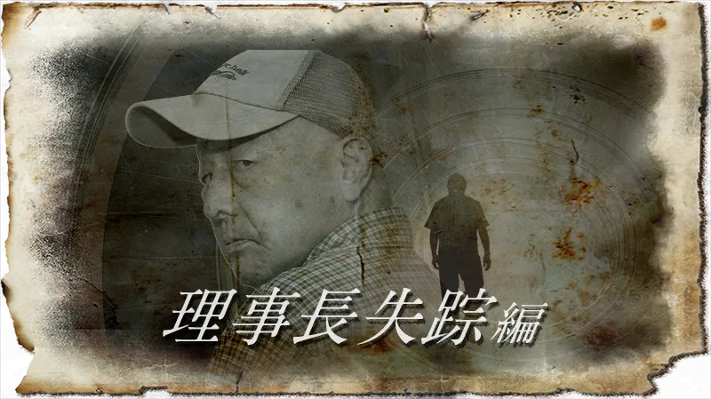 横川ミステリー 理事長失踪編　画像出典：横川ミステリー公式サイト