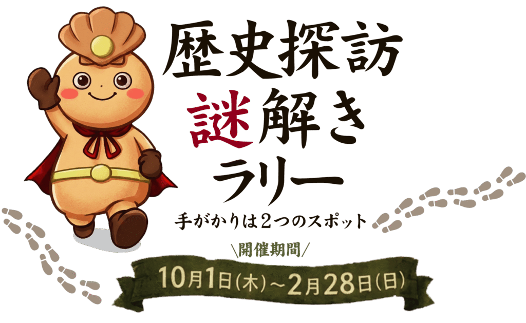 歴史探訪謎解きラリー（岡山市内吉備路エリア）　画像出典：おかやまレキタビ公式サイト