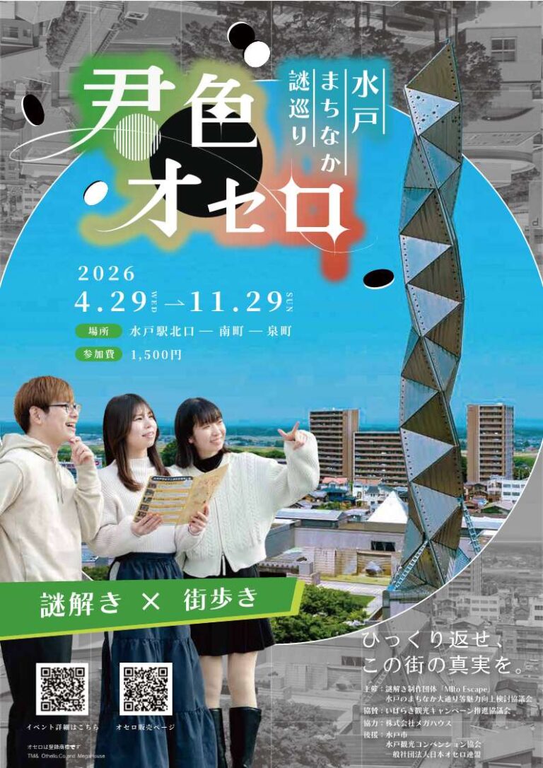 水戸まちなか謎巡り「君色オセロ」