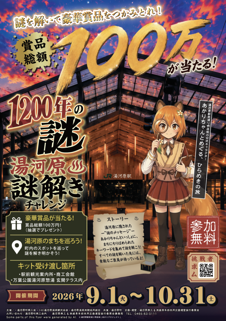 湯河原謎解きチャレンジ「1200年の謎」