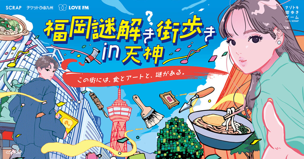 福岡謎解き街歩き in 天神　画像出典：SCRAP 福岡謎解き街歩き公式サイト