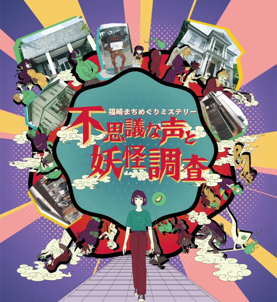 福崎まちめぐりミステリー「不思議な声と妖怪調査」　画像出典：maane公式サイト