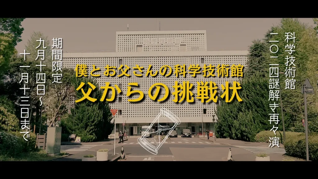 科学技術館謎解き「僕とお父さんの科学技術館 父からの挑戦状」　画像出典：科学技術館公式サイト