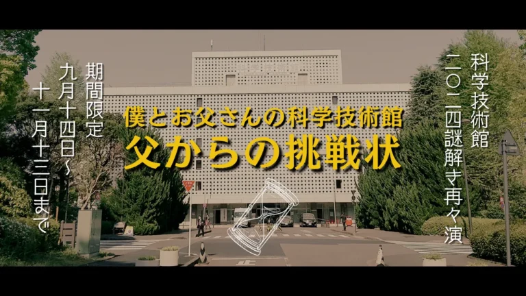 科学技術館謎解き「僕とお父さんの科学技術館 父からの挑戦状」