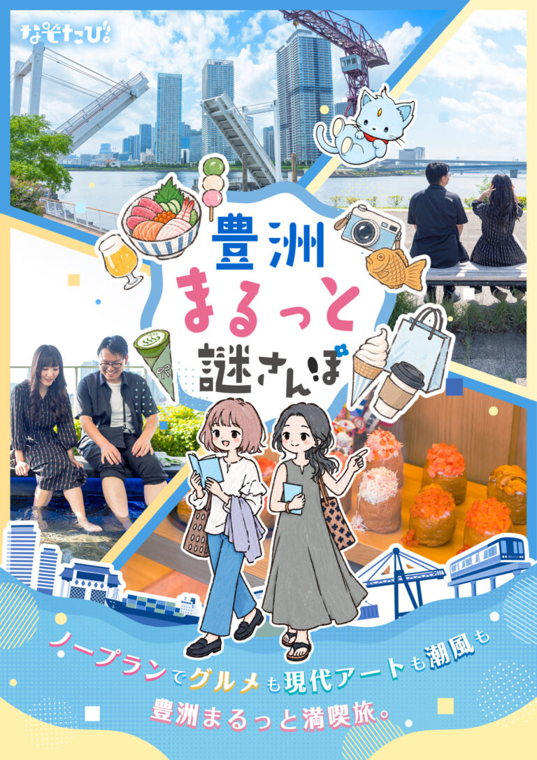 豊洲まるっと謎さんぽ