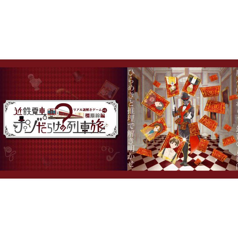 近鉄電車ナゾだらけの列車旅〈橿原線＋α編〉　画像出典：謎解きゼペッツ公式サイト