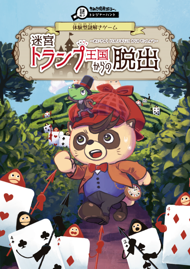 迷宮トランプ王国からの脱出｜亀の井ホテル 九十九里