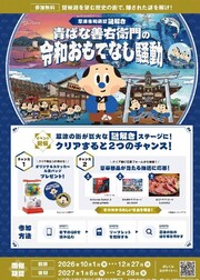 草津市周遊型謎解き「青ばな善右衛門の令和おもてなし騒動」