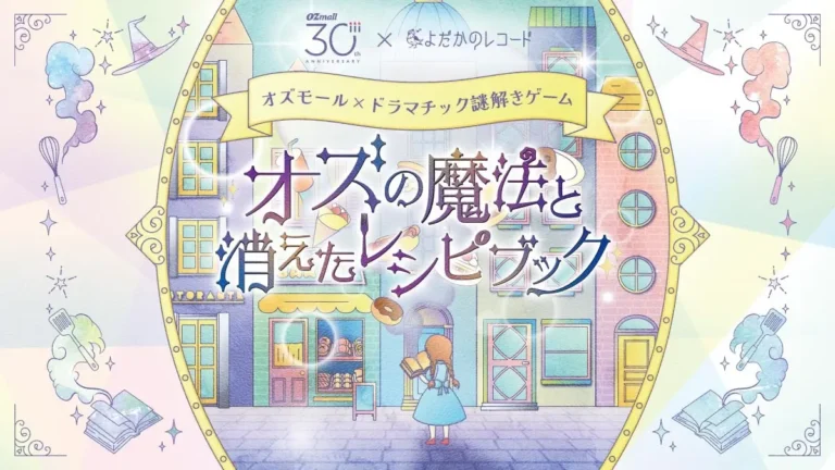 オズの魔法と消えたレシピブック